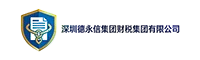 深圳德永信集团财税集团有限公司